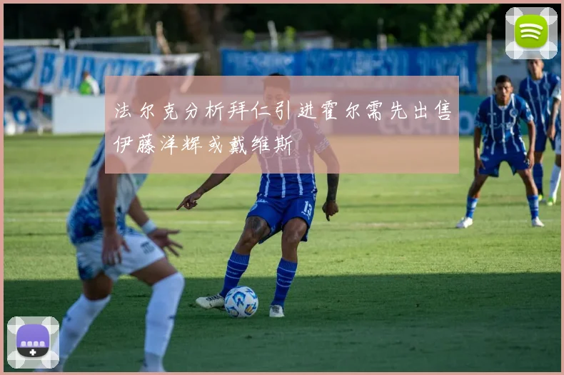 法尔克分析拜仁引进霍尔需先出售伊藤洋辉或戴维斯