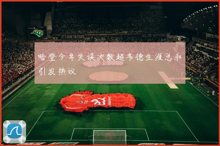 哈登今年失误次数超韦德生涯总和引发热议
